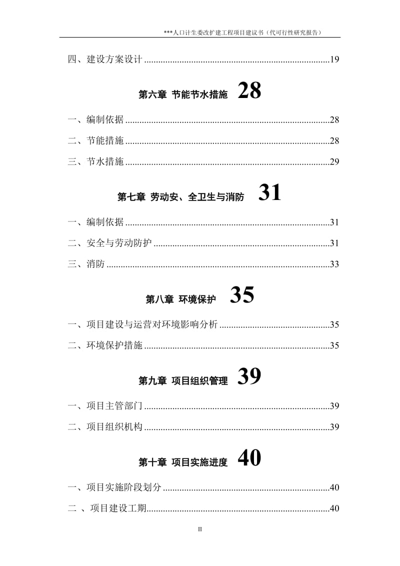 人口计生委改扩建工程可行性研究报告.doc_第3页