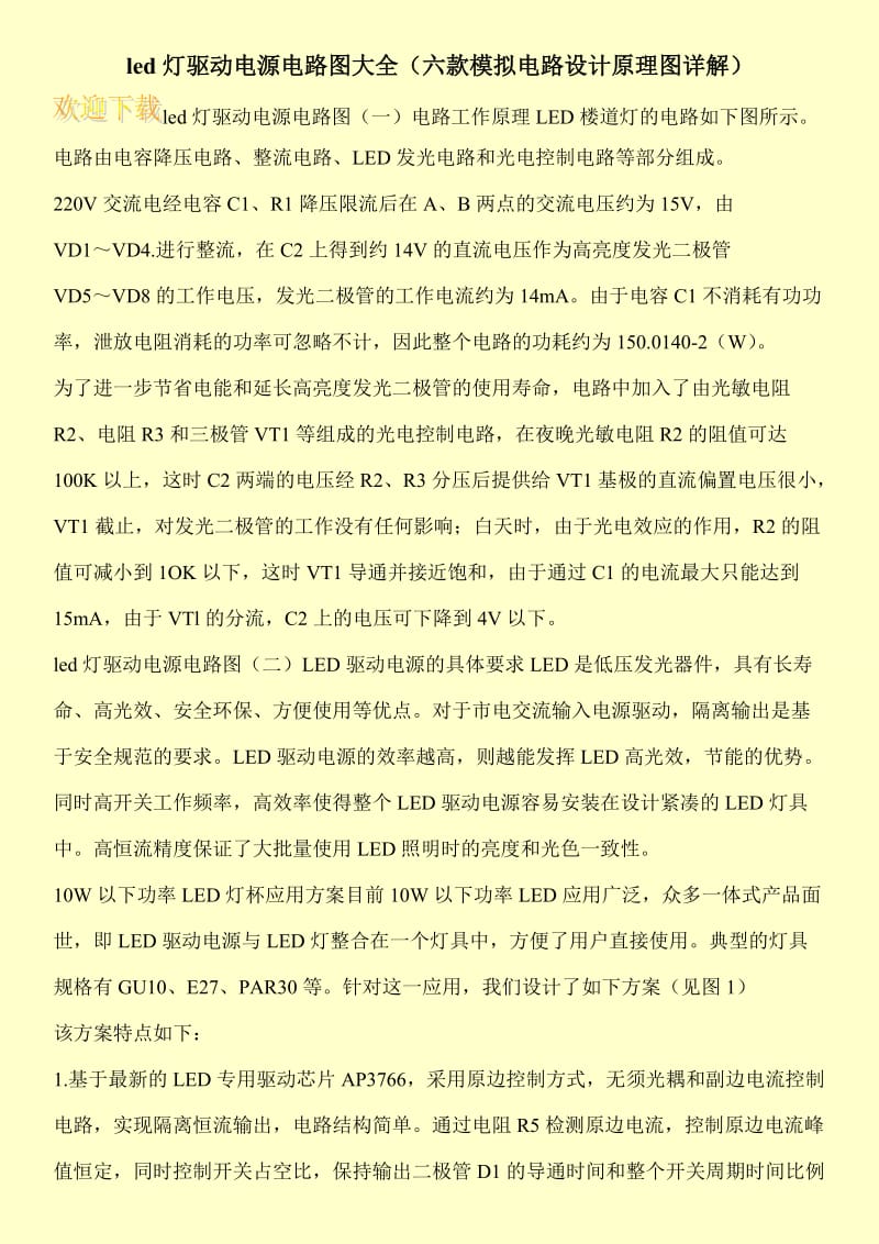 led灯驱动电源电路图大全（六款模拟电路设计原理图详解）.doc_第1页