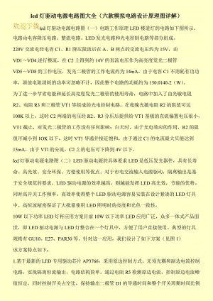 led灯驱动电源电路图大全（六款模拟电路设计原理图详解）.doc