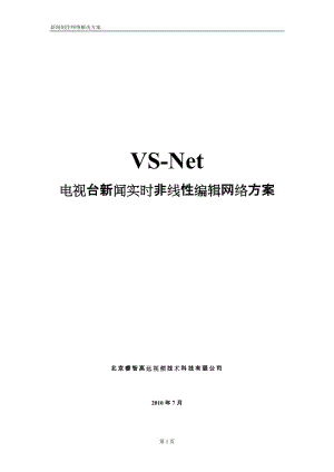 VS-Net电视台新闻实时非线性编辑网络方案.doc