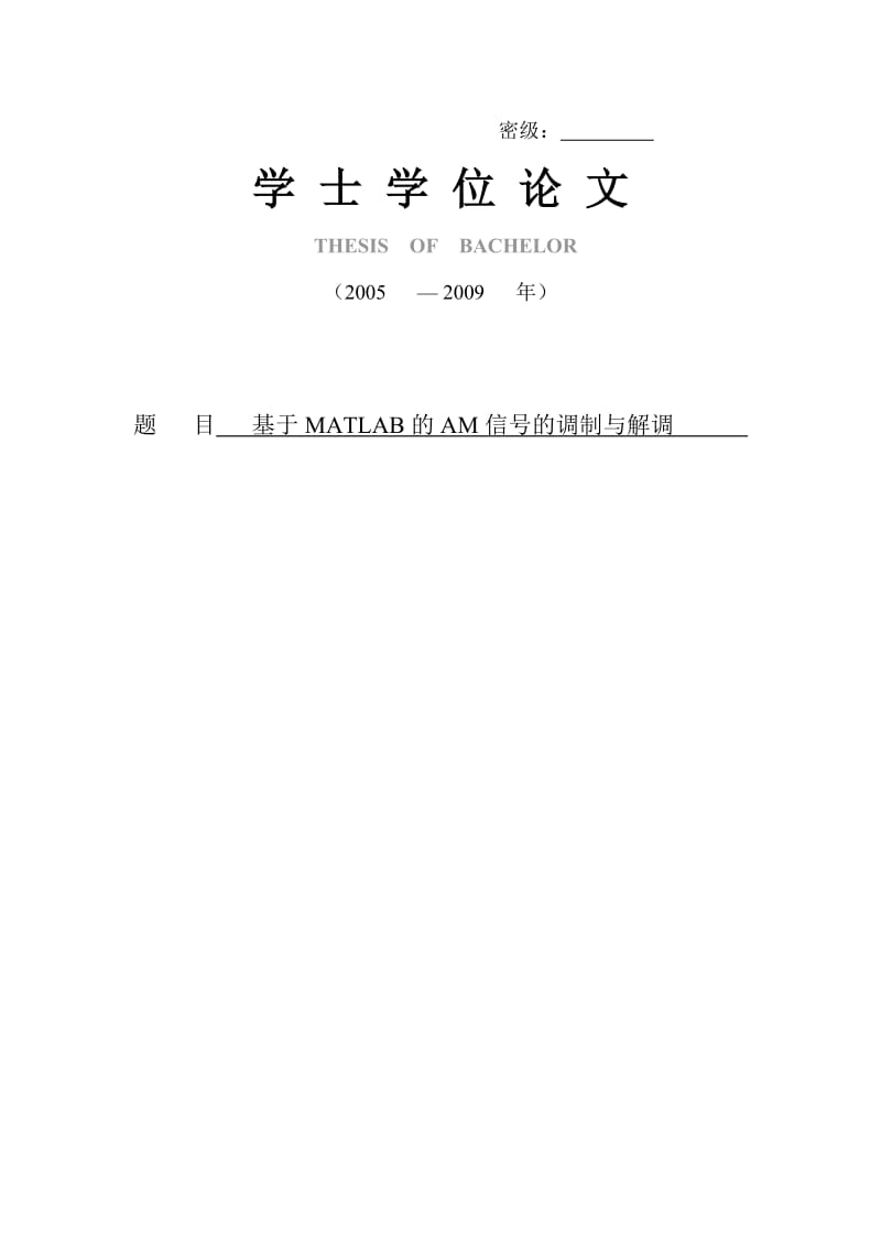 基于MATLAB的AM信号的调制与解调论文.doc_第1页