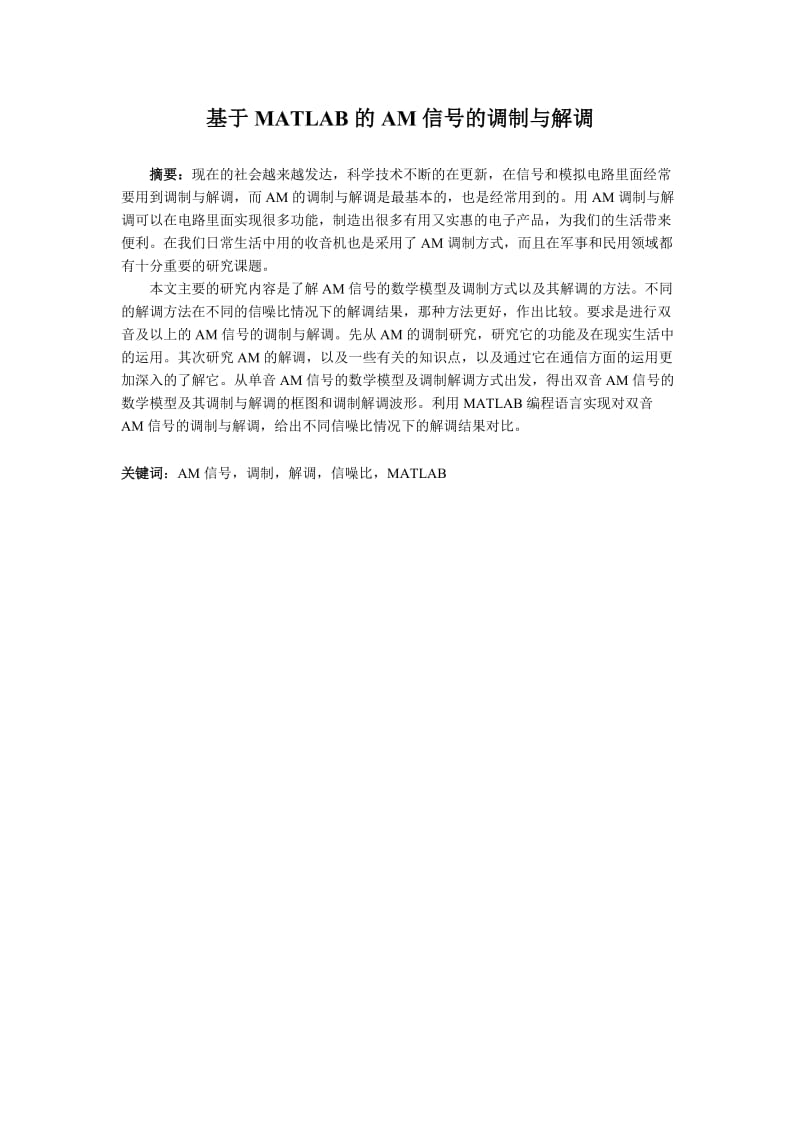 基于MATLAB的AM信号的调制与解调论文.doc_第3页