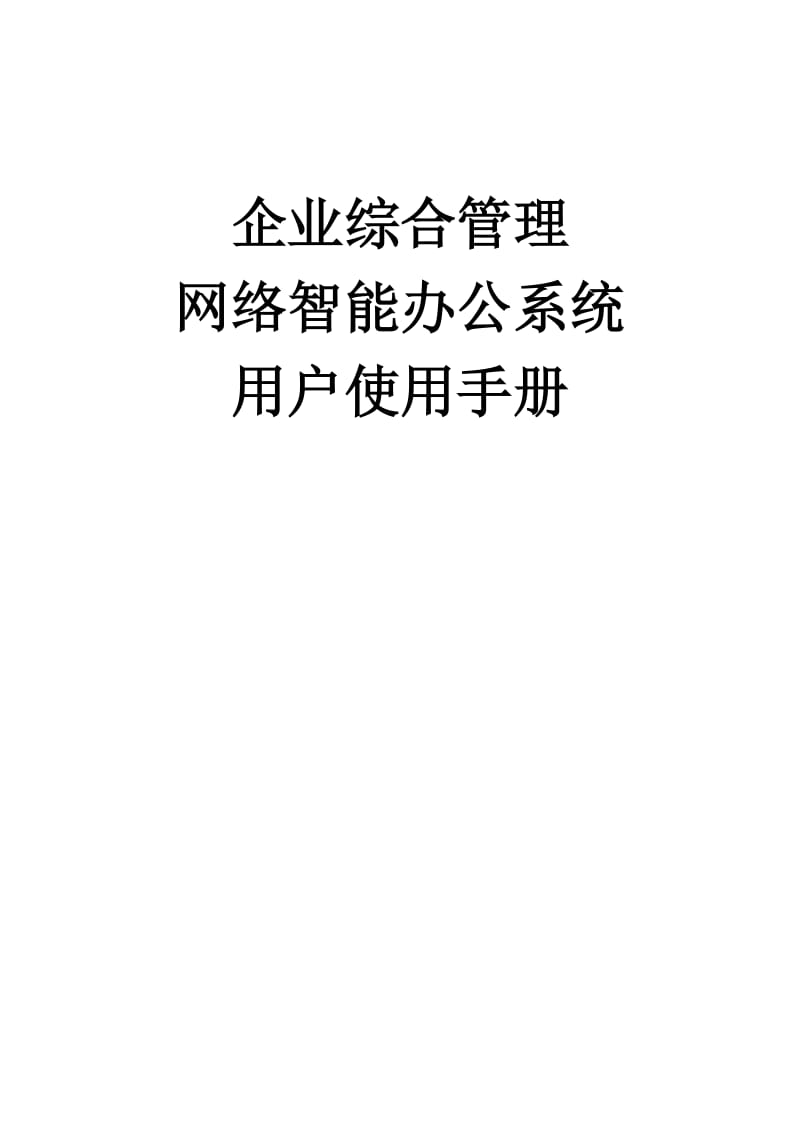 企业综合管理网络智能办公系统用户使用手册.doc_第1页