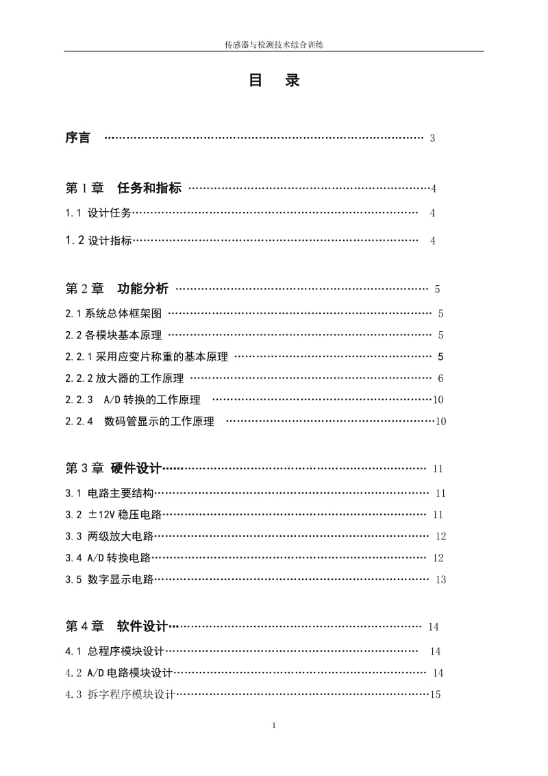 传感器与检测技术综合训练课程设计-电子称设计.doc_第1页