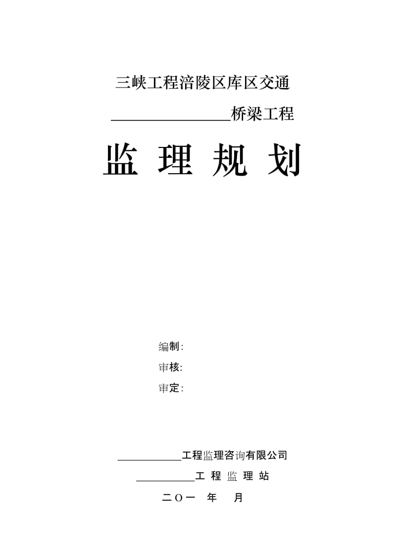 三峡工程涪陵区库区交通桥梁工程监理规划.doc_第1页