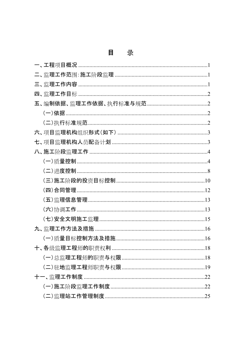 三峡工程涪陵区库区交通桥梁工程监理规划.doc_第2页