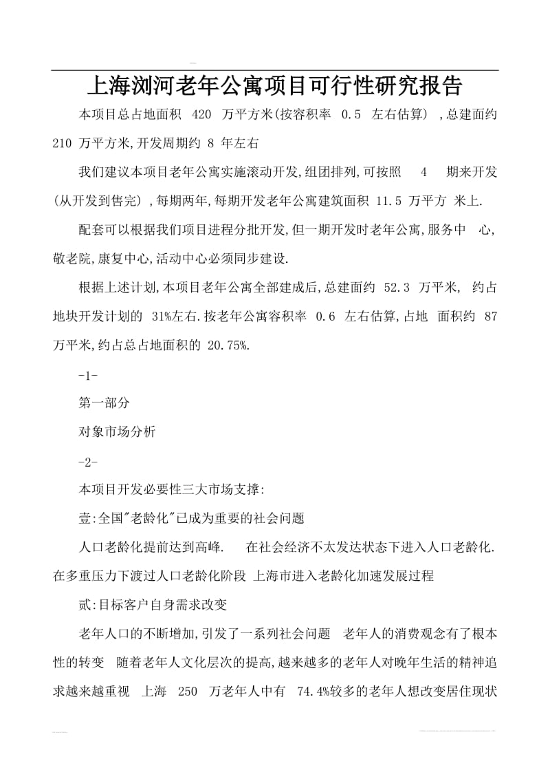 上海浏河老年公寓项目可行性研究报告.doc_第1页