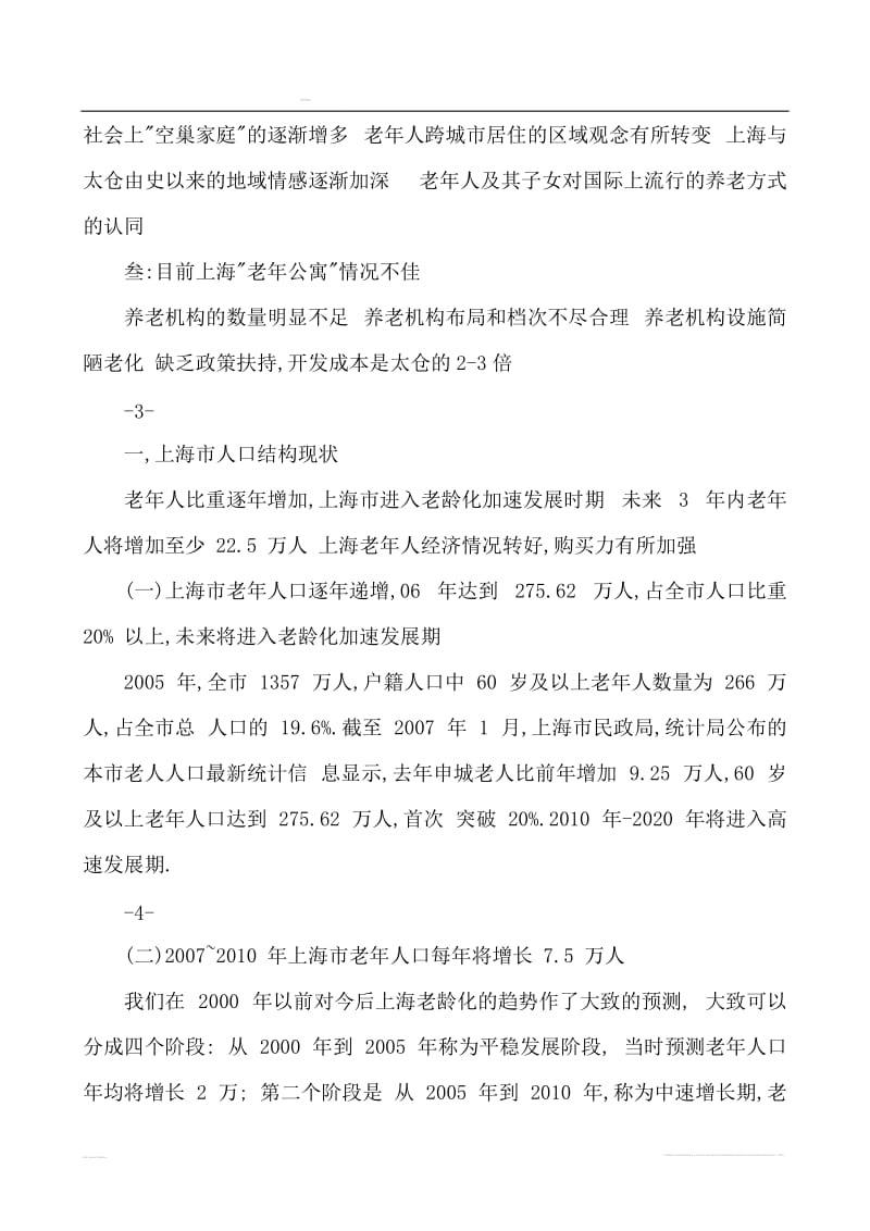 上海浏河老年公寓项目可行性研究报告.doc_第2页