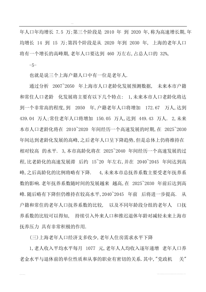 上海浏河老年公寓项目可行性研究报告.doc_第3页