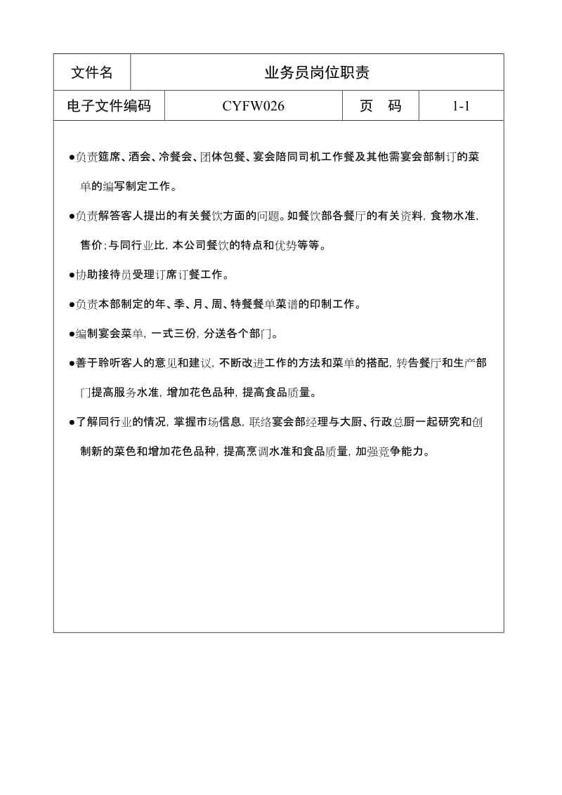 【精品资料】星级酒店岗位职责与工作标准大全.doc_第1页