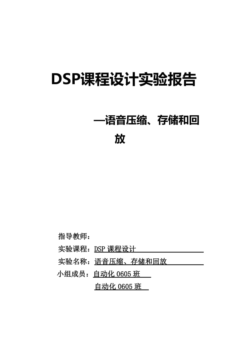 DSP课程设计实验报告-语音压缩、存储和回放.doc_第1页