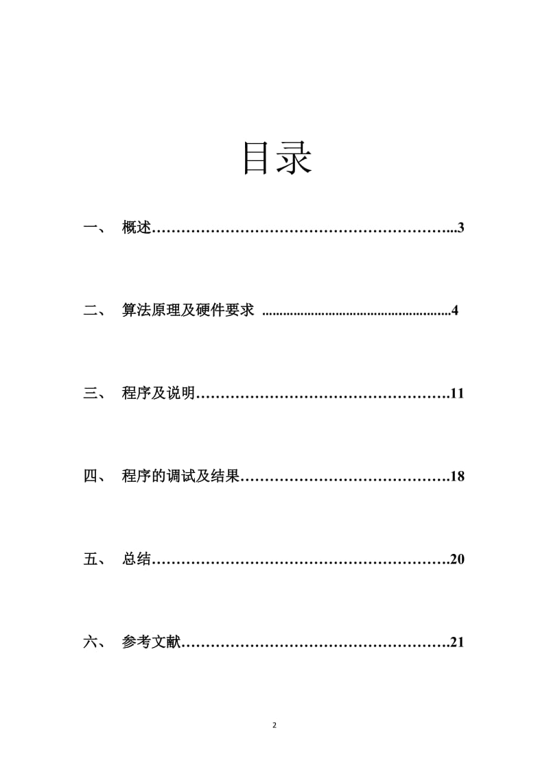 DSP课程设计实验报告-语音压缩、存储和回放.doc_第2页