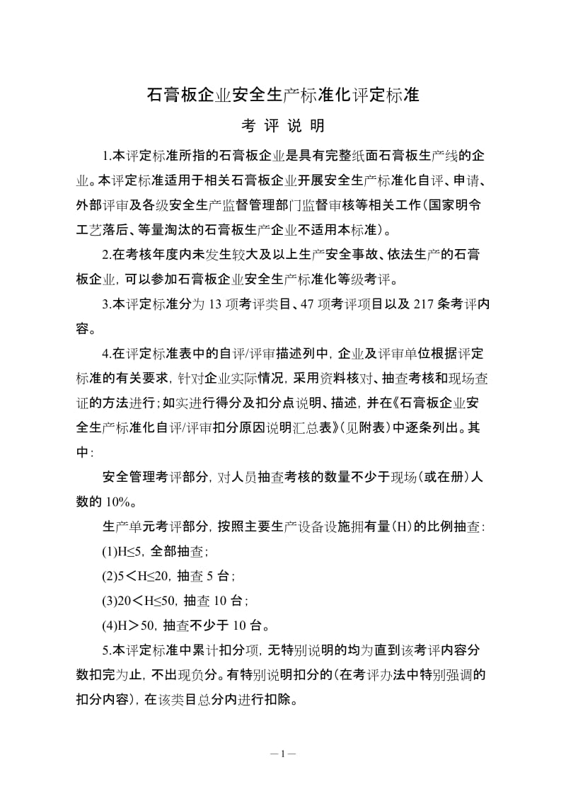 石膏板企业安全生产标准化评定标准 (2).doc_第1页