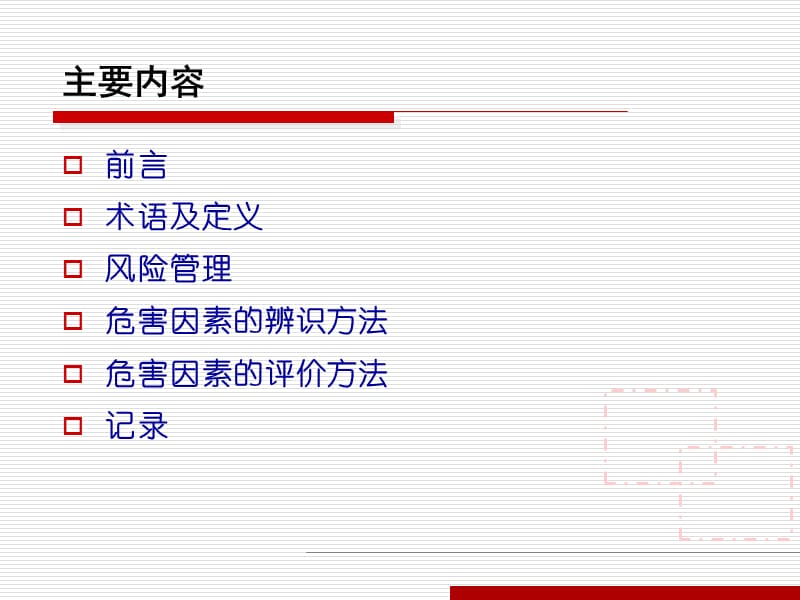 危险有害因素识别和评价.ppt_第2页