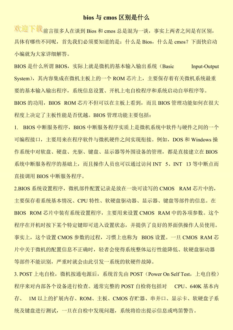 bios与cmos区别是什么.doc_第1页