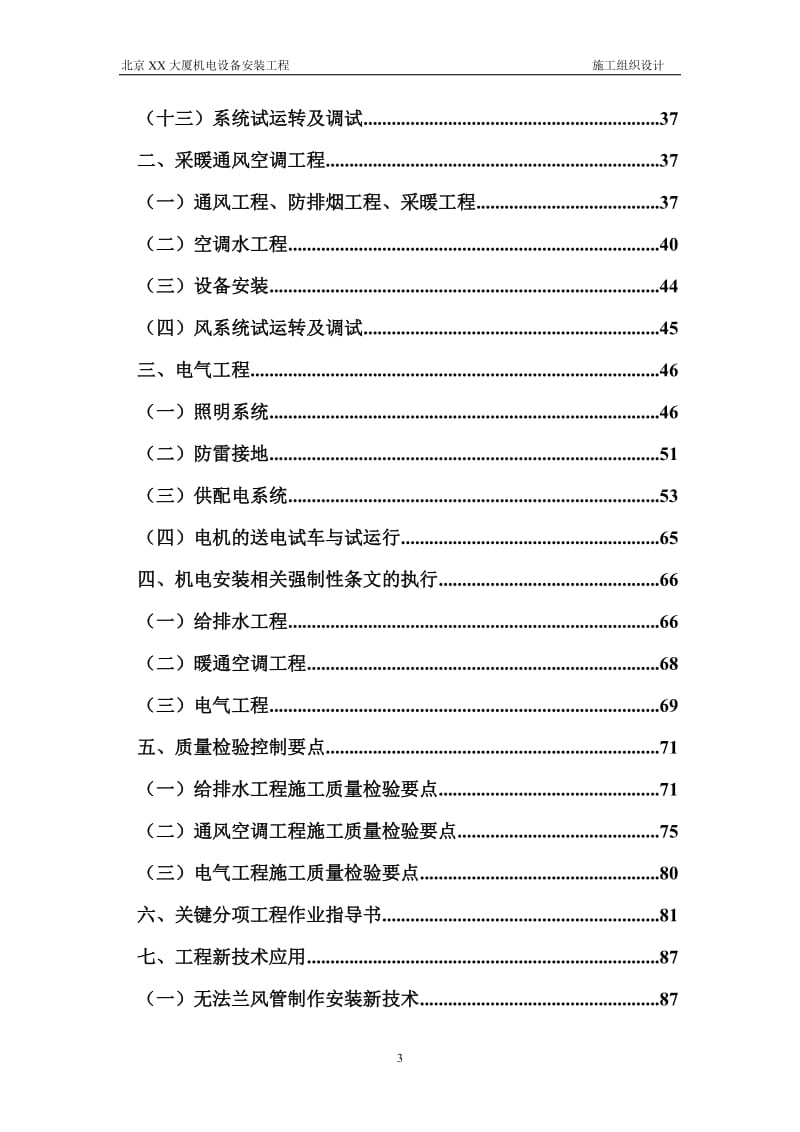 北京某大厦机电设备安装工程施工组织设计方案.doc_第3页