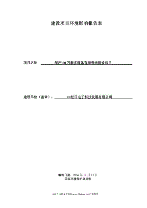 ××松日电子科技发展有限公司环评报告.doc