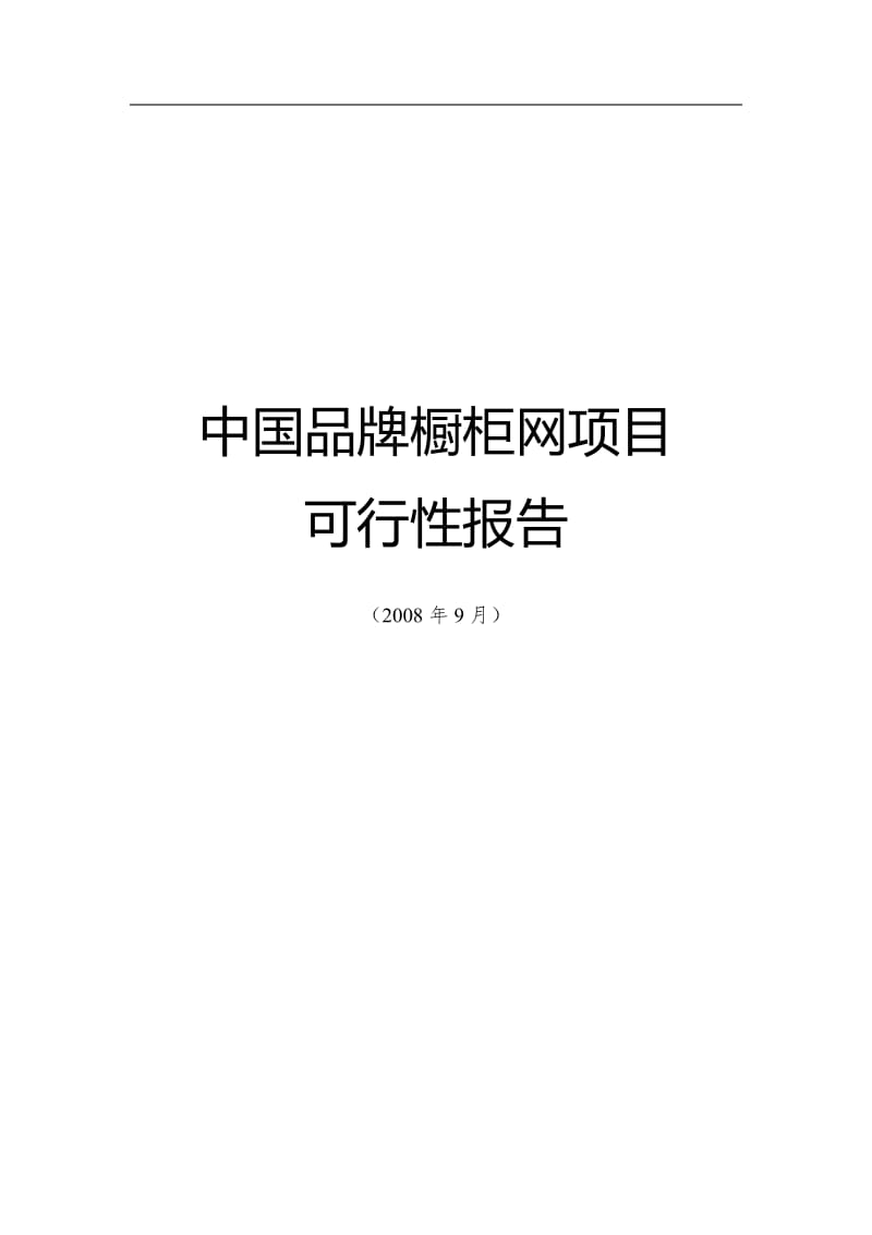 中国品牌橱柜网项目可行性研究报告.doc_第1页