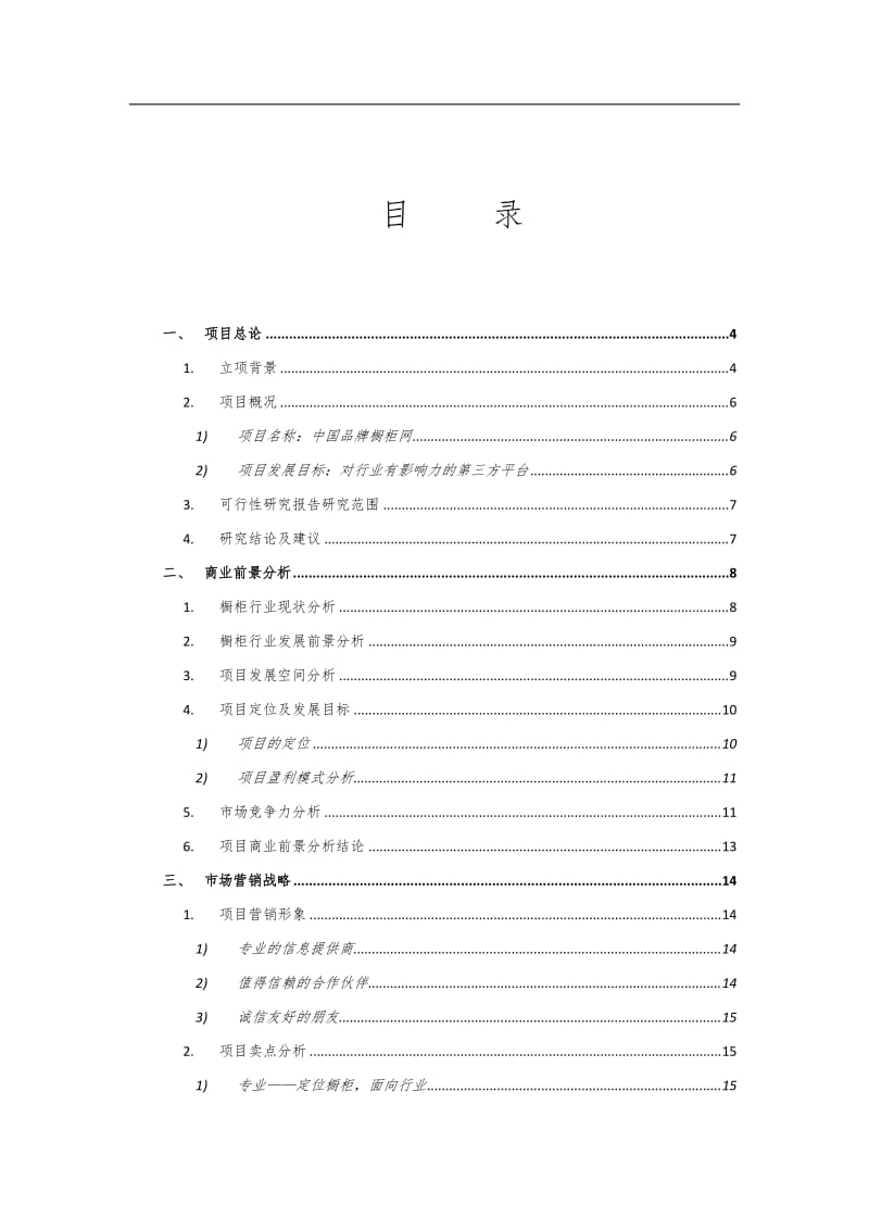 中国品牌橱柜网项目可行性研究报告.doc_第2页
