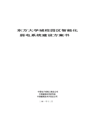 东方大学城校园智能化弱电系统建设方案书.doc