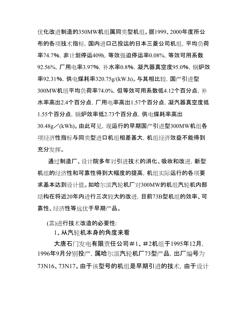 300MW机组汽轮机本体技术改造项目可行性研究报告.doc_第2页