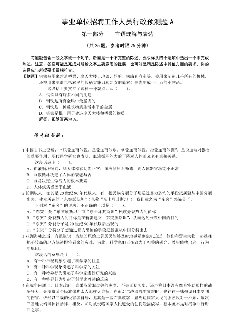 2012公务员考试 事业单位招聘工作人员行政预测题A.doc_第1页