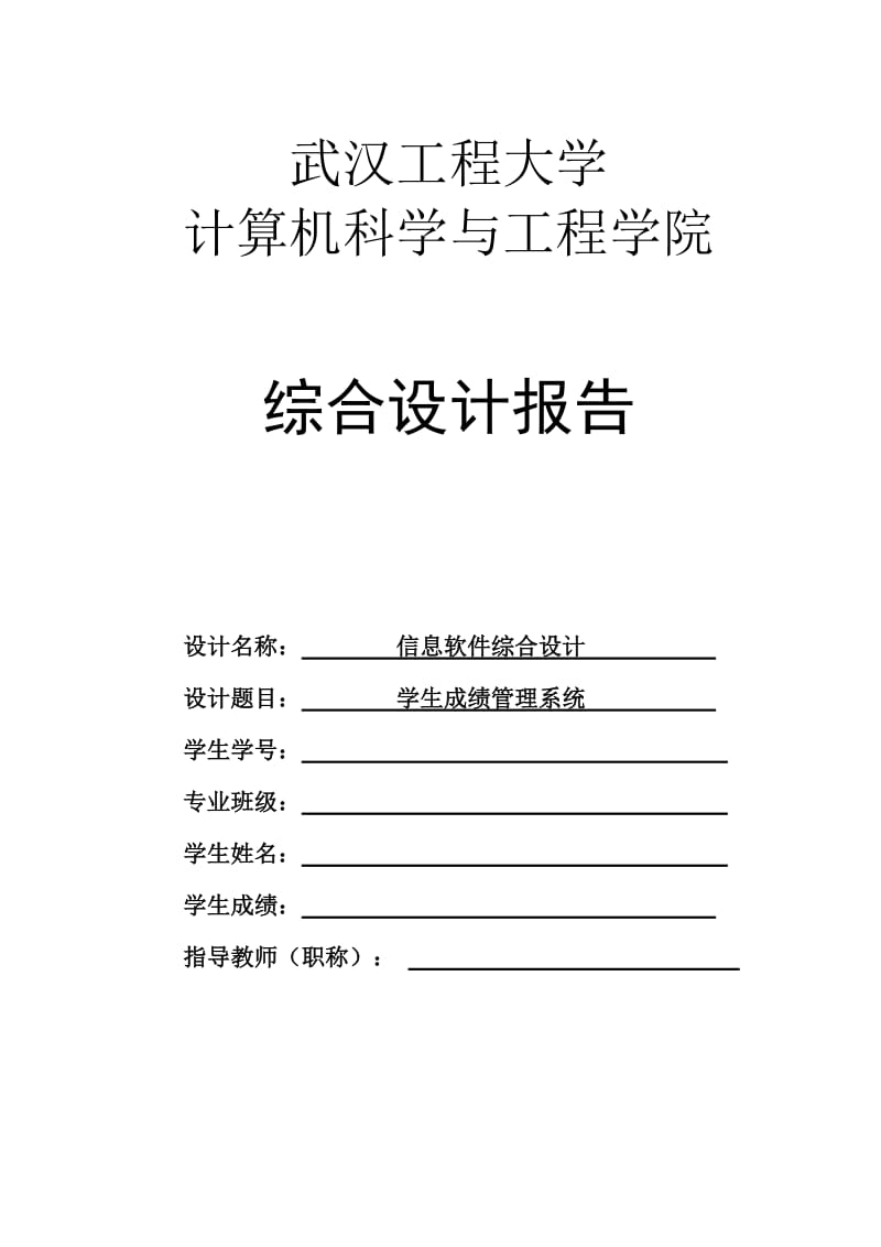 信息软件综合设计-学生成绩管理系统.doc_第1页