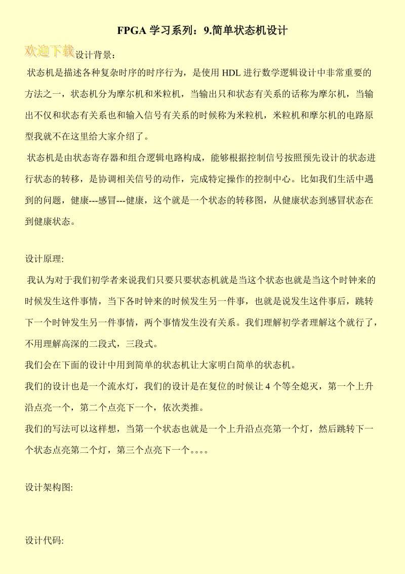 FPGA学习系列：9.简单状态机设计.doc_第1页