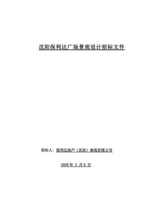 保利达地产（沈阳）高悦有限公司沈阳保利达广场景观设计招标文件.doc