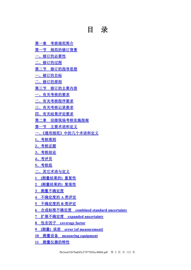 JJF1246-2010制造计量器具许可考核通用规范企业实施指南.doc_第2页