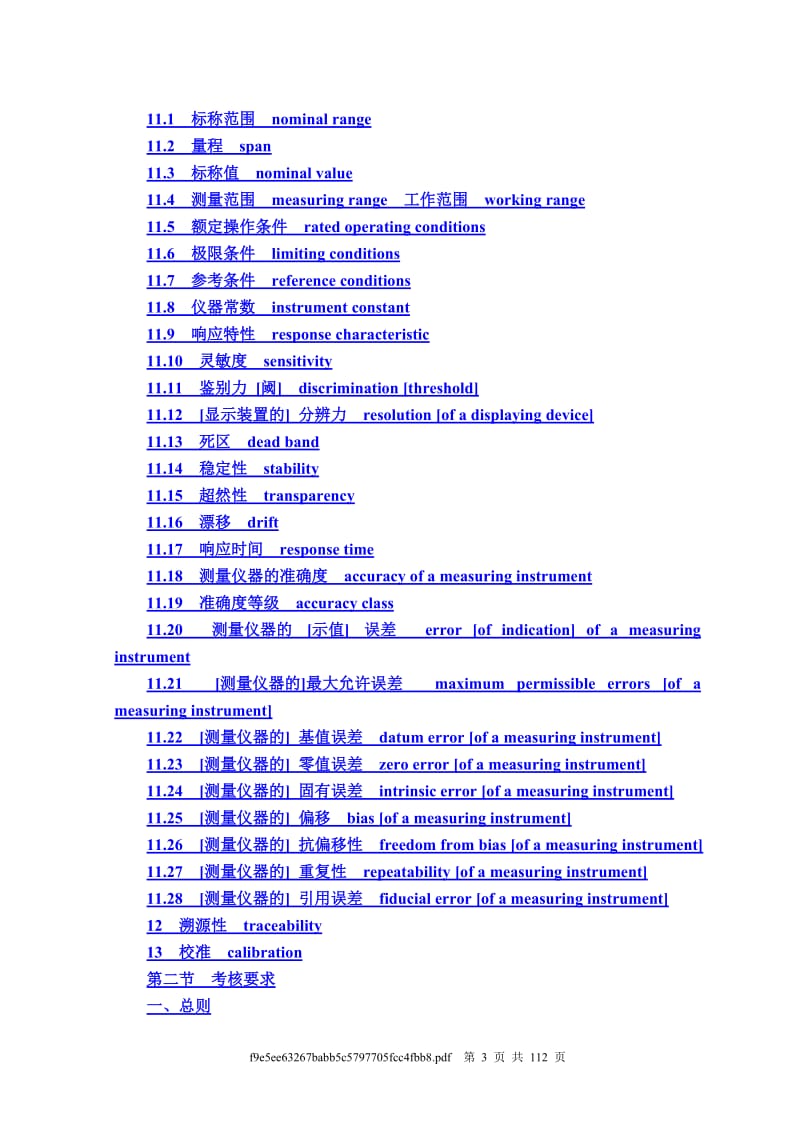 JJF1246-2010制造计量器具许可考核通用规范企业实施指南.doc_第3页