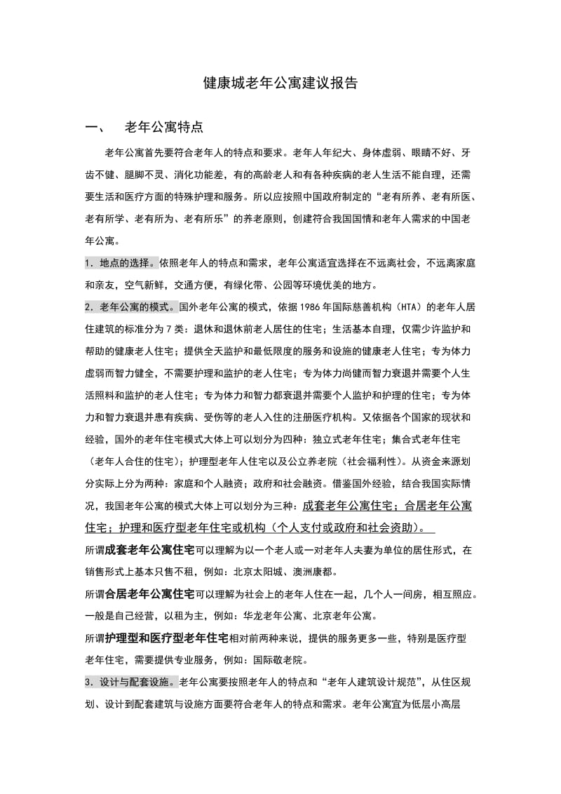 健康城老年公寓建议报告.doc_第1页