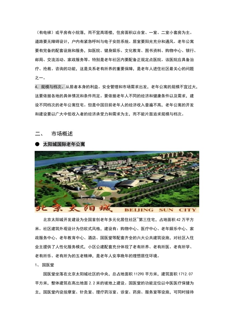 健康城老年公寓建议报告.doc_第2页