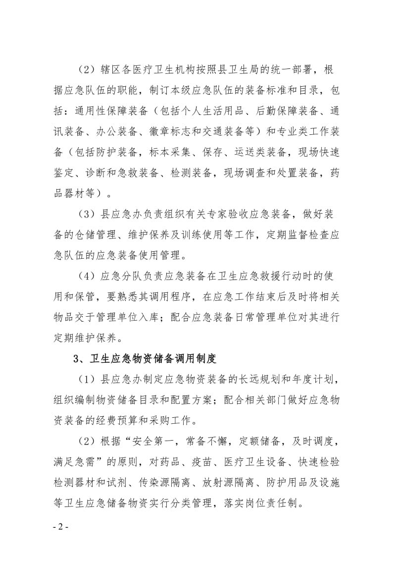 卫生系统卫生应急工作制度和岗位职责.doc_第2页