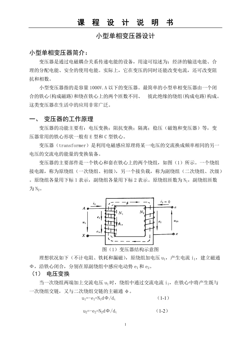 变压器课程设计-小型单相变压器设计.doc_第1页