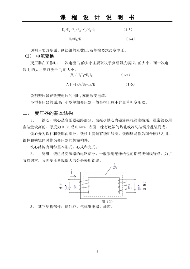 变压器课程设计-小型单相变压器设计.doc_第2页