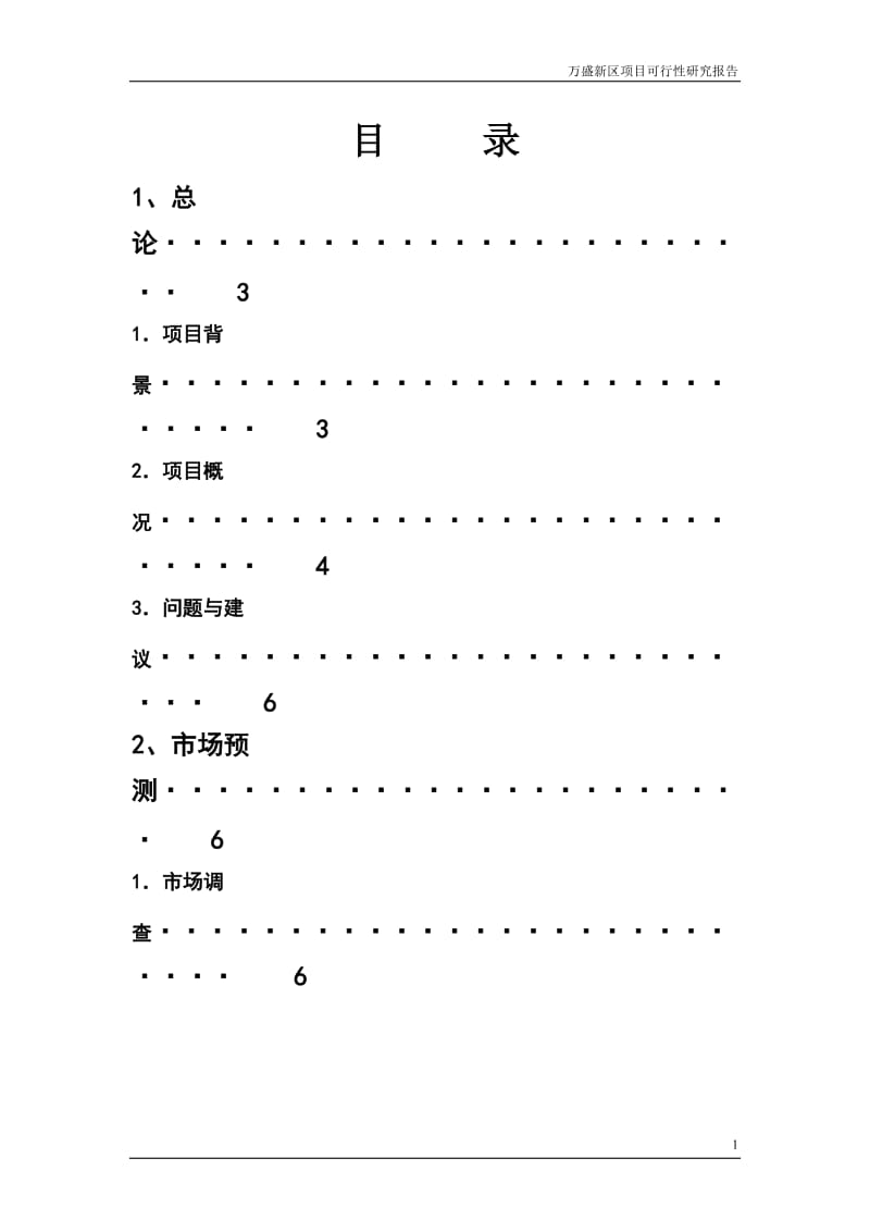 万盛新区-房地产开发可行性研究报告.doc_第2页