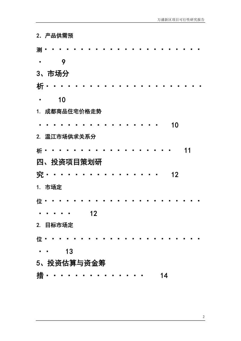 万盛新区-房地产开发可行性研究报告.doc_第3页