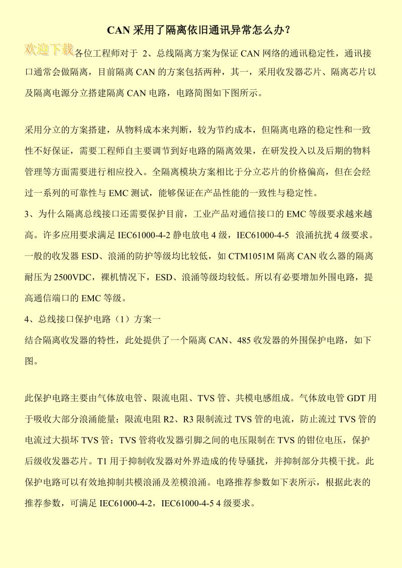 CAN采用了隔离依旧通讯异常怎么办？.doc_第1页