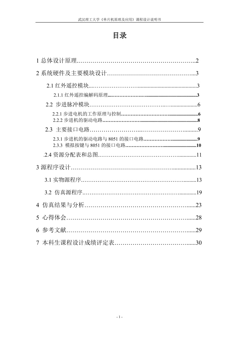 《单片机原理及应用》课程设计说明书-设计并实现红外遥控步进电机.doc_第2页