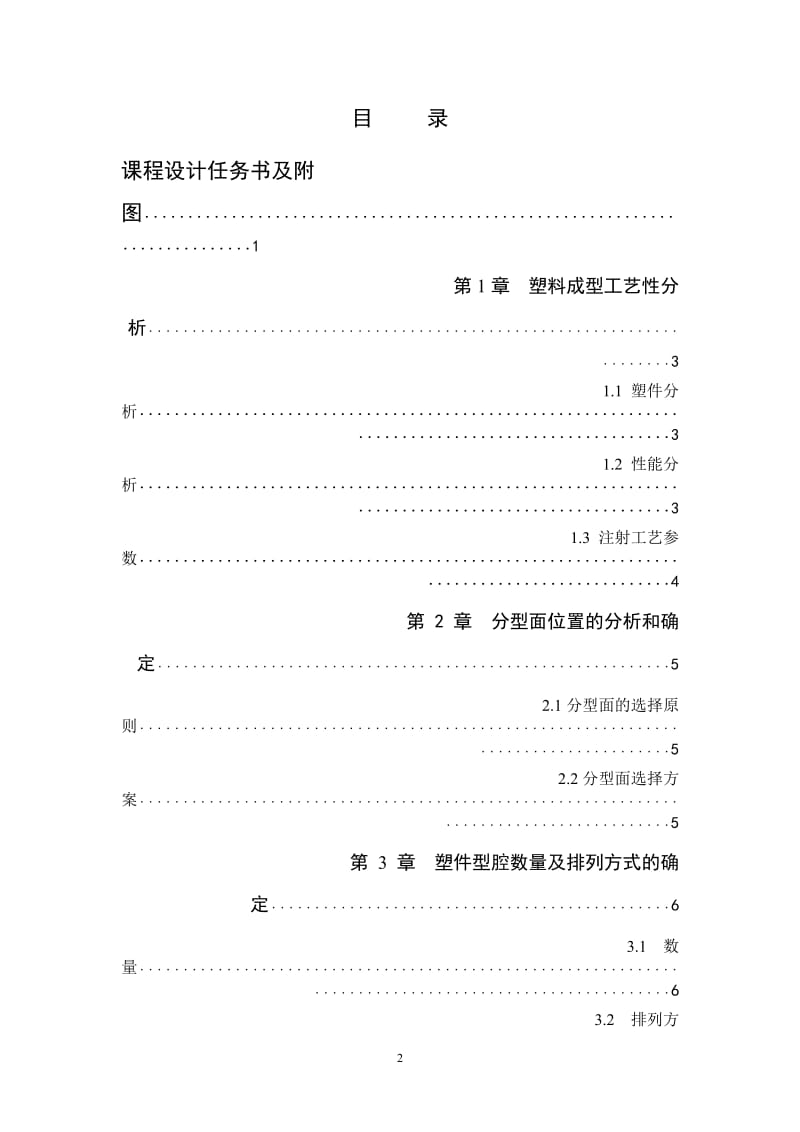 《塑料成型模具设计》课程设计-工具盒注塑成型工艺与模具设计.doc_第2页