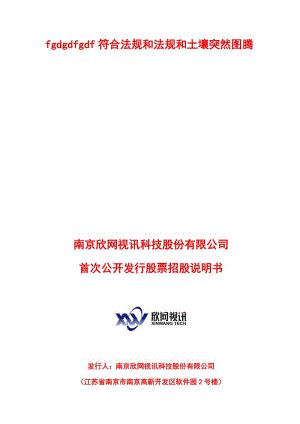 南京欣网视讯科技股份有限公司.doc