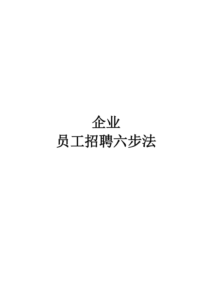 企业员工招聘方法.doc_第1页