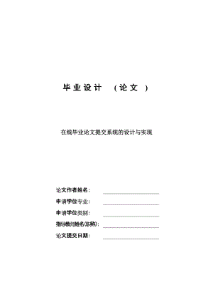 在线毕业论文提交系统的设计与实现免费毕业设计论文.doc