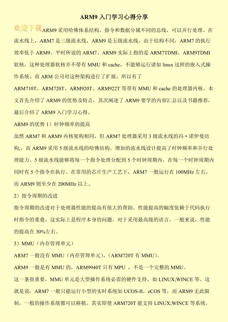 ARM9入门学习心得分享.doc_第1页