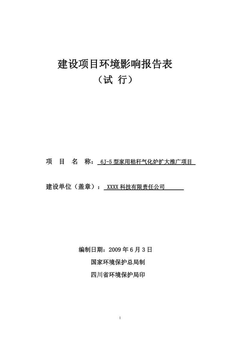 6J-5型家用秸秆气化炉扩大推广项目环境影响报告表.doc_第1页