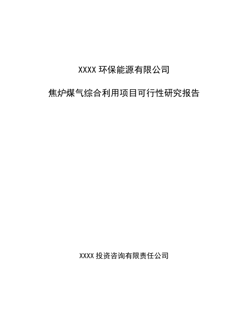 (优秀可研报告推荐)XX环保能源有限公司焦炉煤气综合利用项目可行性研究报告.doc_第1页