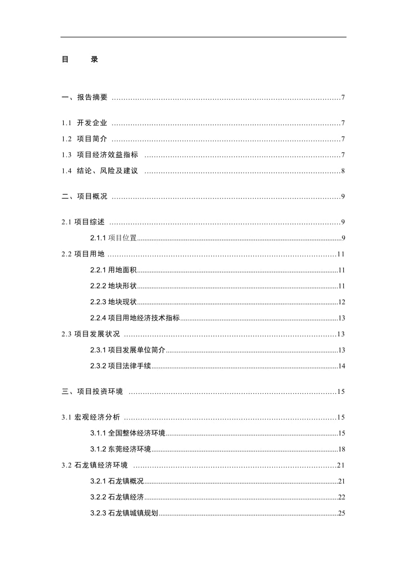 东莞市石龙镇裕兴路房地产开发项目可行性研究报告.doc_第1页