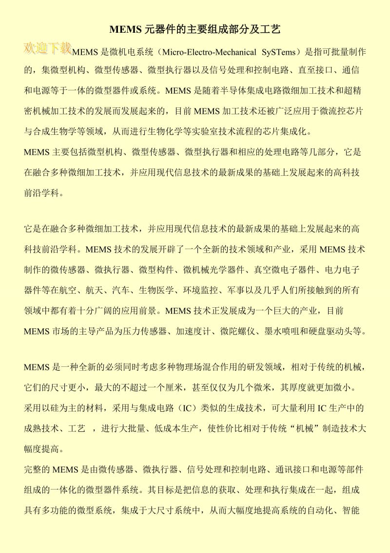 MEMS元器件的主要组成部分及工艺.doc_第1页