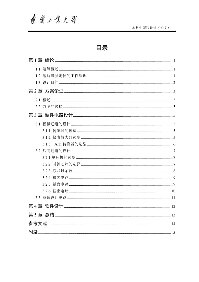 单片机课程设计（论文）-智能水中溶氧测定仪的设计.doc_第1页